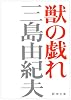 獣の戯れ (新潮文庫)