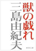 獣の戯れ (新潮文庫)