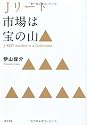 Jリート市場は宝の山