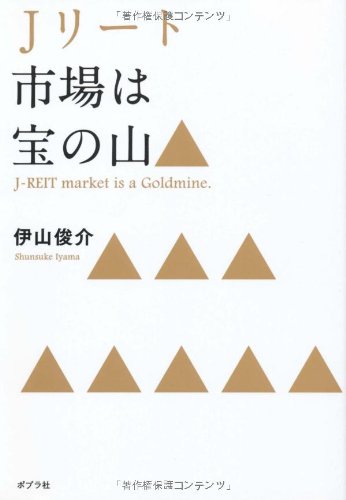 Jリート市場は宝の山
