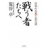 戦う者たちへ