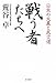 和書 : 戦う者たちへ