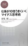 仕事が10倍うまくいくマイナス思考術 (PHPビジネス新書)