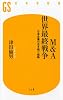 M&A世界最終戦争―日本企業の生き残り戦略 (幻冬舎新書)