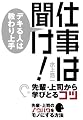 仕事は聞け!デキる人は教わり上手 (アスカビジネス)