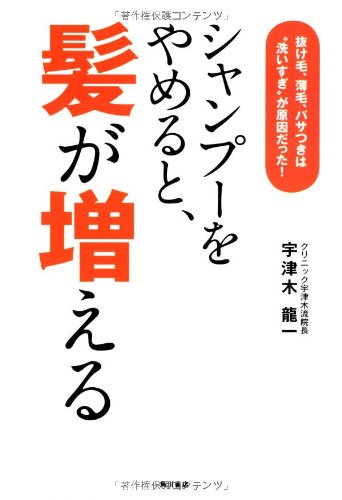 シャンプーをやめると、髪が増える  抜け毛、薄毛、パサつきは“洗いすぎ