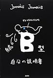 書評 続 B型自分の説明書 by アイビー