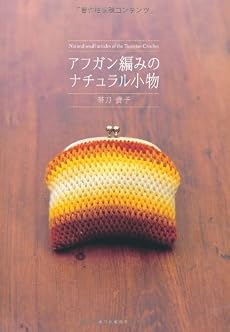 アフガン編みのナチュラル小物