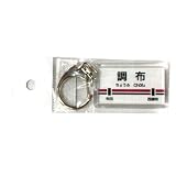 調布(ちょうふ)京王線KEIO駅名キーホルダー京王電鉄【鉄道グッズ/鉄道雑貨】