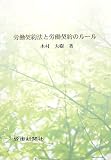 労働契約法と労働契約のルール