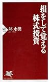 損をして覚える株式投資 (PHP新書)