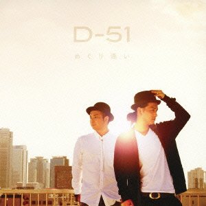 めぐり逢い D-51 吉田安英 生田真心