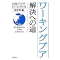 ワーキングプア 解決への道(ポプラ文庫)