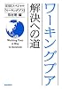 ワーキングプア 解決への道(ポプラ文庫)
