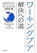ワーキングプア 解決への道(ポプラ文庫)