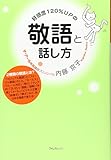 好感度120%UPの敬語と話し方