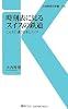 時刻表に見るスイスの鉄道―こんなに違う日本とスイス (交通新聞社新書)