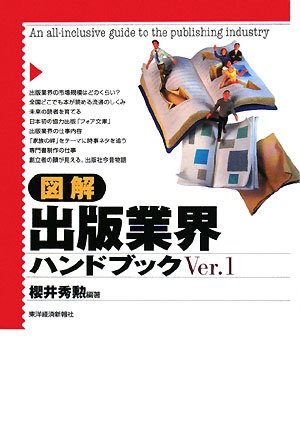 図解 出版業界ハンドブック〈Ver.1〉