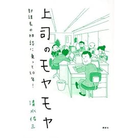 上司のモヤモヤ
