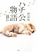 ハチ公物語 新装版