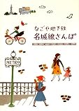 名古屋地下鉄 名城線さんぽ