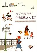 名古屋地下鉄 名城線さんぽ
