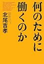 何のために働くのか