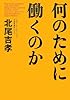 何のために働くのか