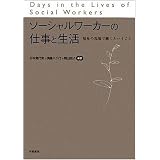 ソーシャルワーカーの仕事と生活―福祉の現場で働くということ