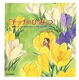 書評 チッチのひみつ by michako