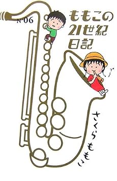 ももこの21世紀日記〈N&rsquo;06〉
