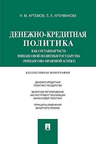 Денежно-кредитная политика как составная часть финансовой политики государства (финансово-правовой аспект). Монография (Russian Edition)