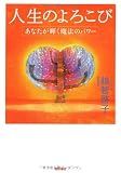 人生のよろこび―あなたが輝く魔法のパワー