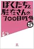 ぼくたちと駐在さんの700日戦争 5 (小学館文庫)