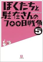 ぼくたちと駐在さんの700日戦争 5 (小学館文庫)