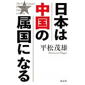 日本は中国の属国になる
