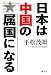 日本は中国の属国になる