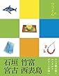 ココミル 石垣 竹富 宮古 西表島 (2015年版)