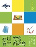 ココミル 石垣 竹富 宮古 西表島 (2015年版)