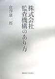 株式会社監査機構のあり方