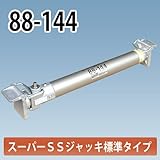 アルミギア式サポート スーパーSSジャッキ 88-144 ホーシン NETIS登録