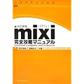 mixi完全攻略マニュアル