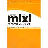 mixi完全攻略マニュアル