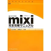 mixi完全攻略マニュアル