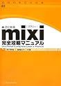 mixi完全攻略マニュアル