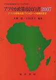 アフリカ政策市民白書〈2007〉アフリカ開発会議(TICAD)への戦略的提言 (TICAD市民社会フォーラム)