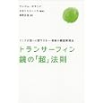 トランサーフィン鏡の「超」法則<br>ヴァジム・ゼランド著 ほおじろ えいいち監修 須貝 正浩訳 <br>徳間書店<br>1890円<br>ISBN:9784198630003