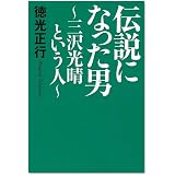 伝説になった男―三沢光晴という人
