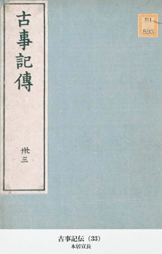 古事記伝（33） (Japanese Edition)