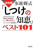 決定版 多湖輝式「しつけの知恵」ベスト101―しつけの三つのポイントは、「叱る」「ほめる」、そして、「信じること」。